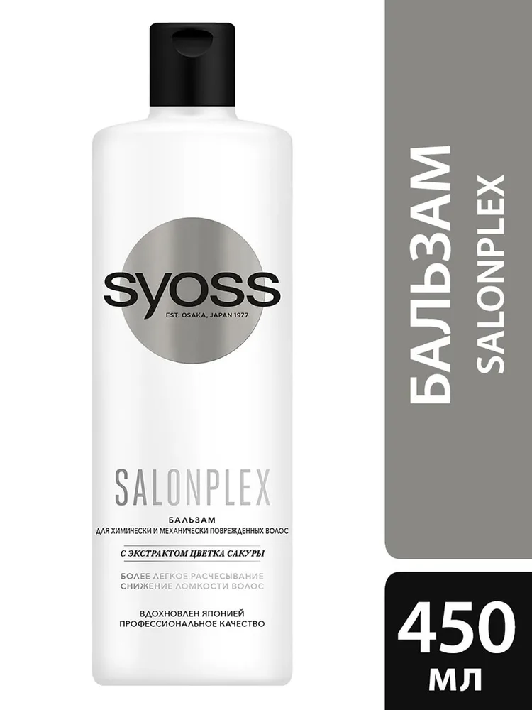 Syoss Бальзам для волос Salonplex для химически и механически поврежденных 450мл