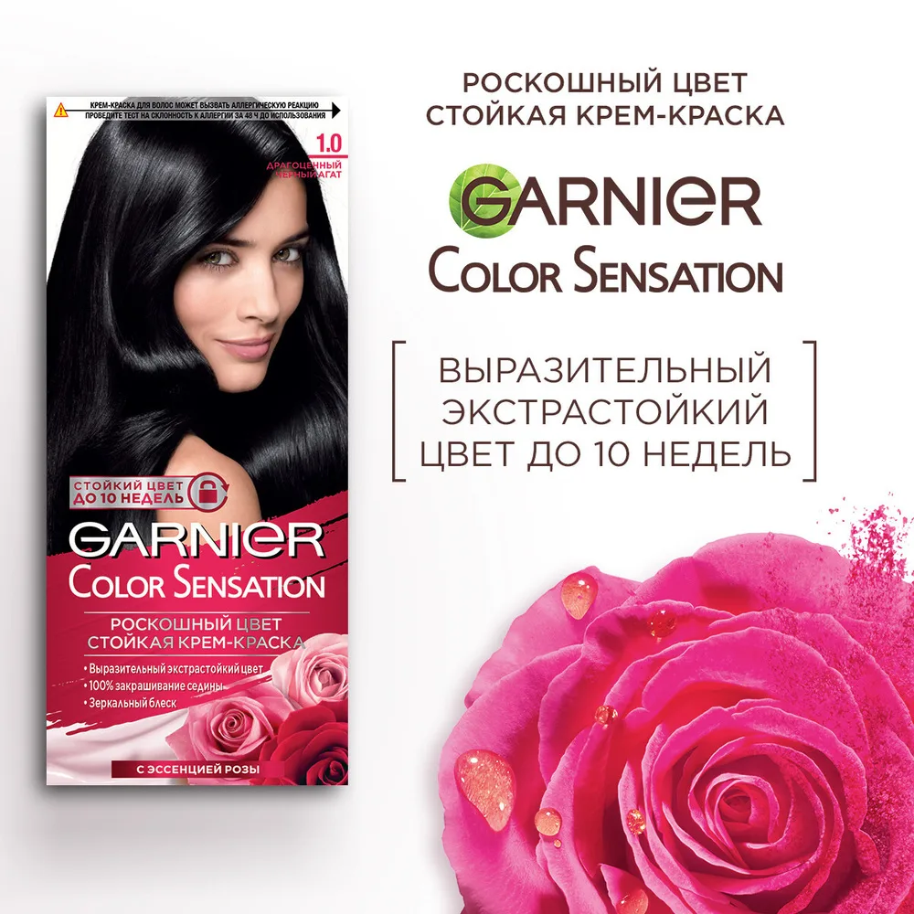 Garnier Крем краска для волос стойкая Color Sensational, 1.0, Драгоценный черный агат, 110мл
