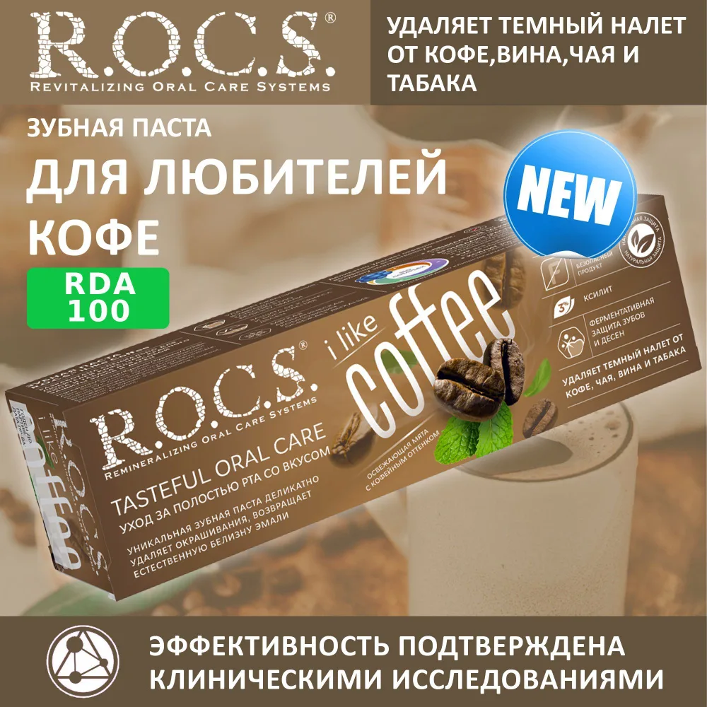 ROCS Зубная паста против налета от кофе и табака, деликатное отбеливание iLike Coffee, 74 гр