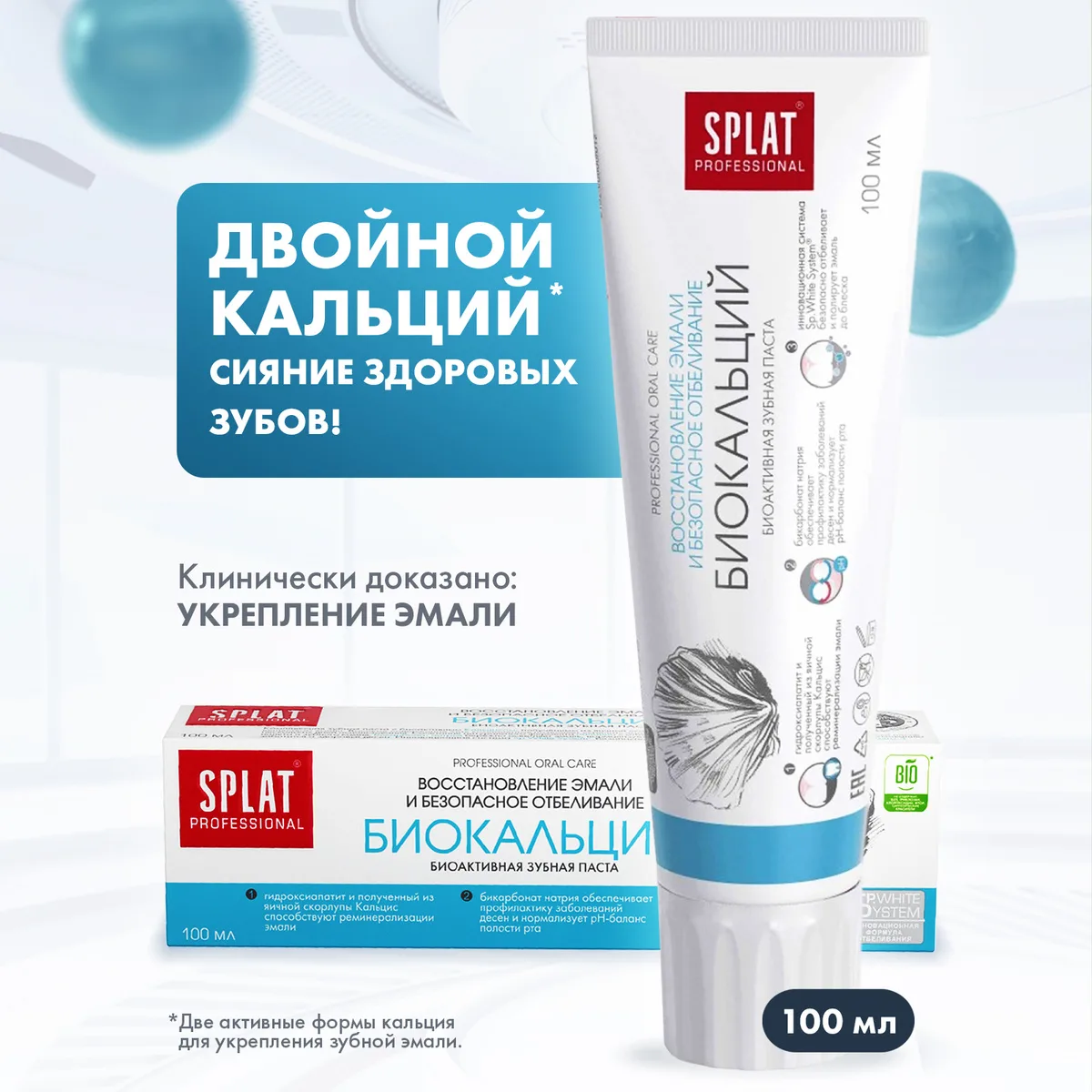Splat Professional Зубная паста Биокальций, для восстановления и безопасного отбеливания эмали, 100 мл