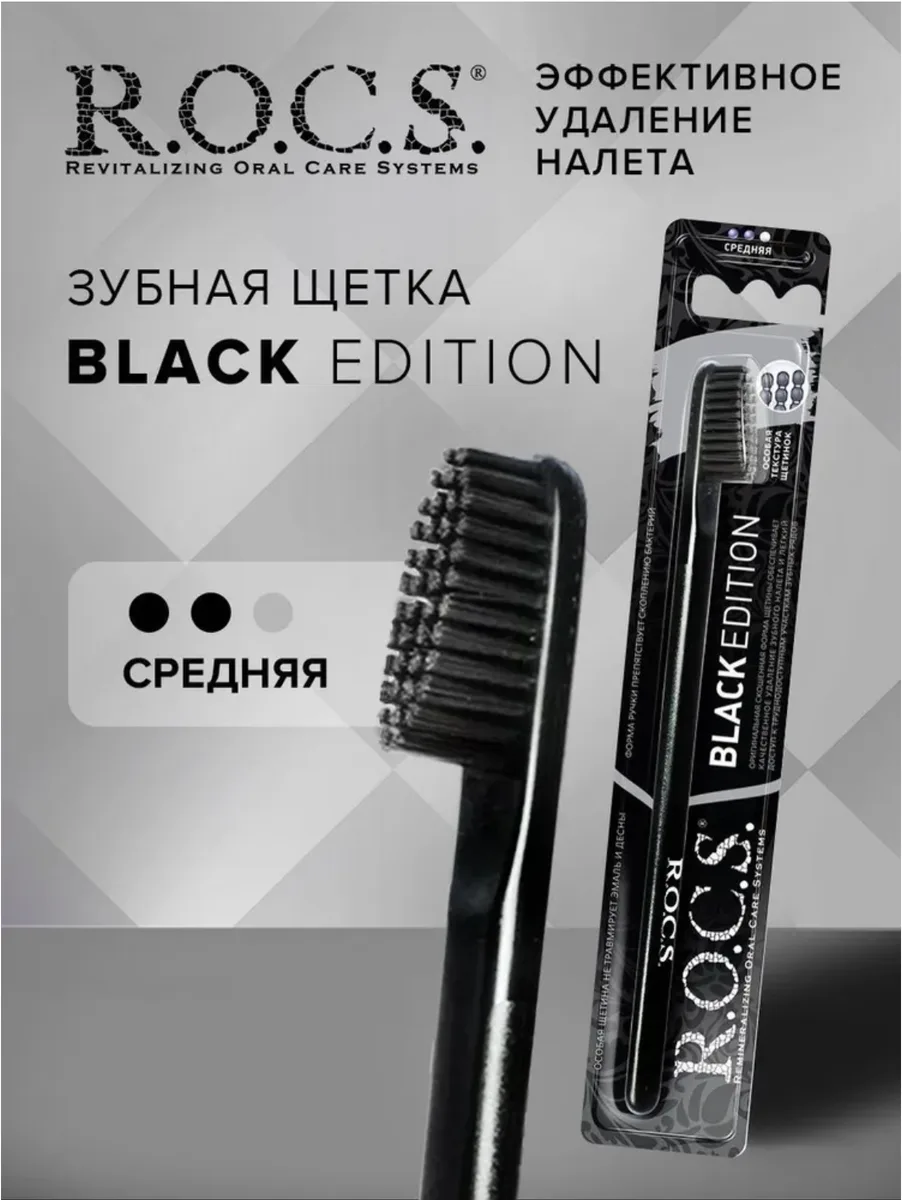 ROCS Black Edition Classic Зубная щетка средняя