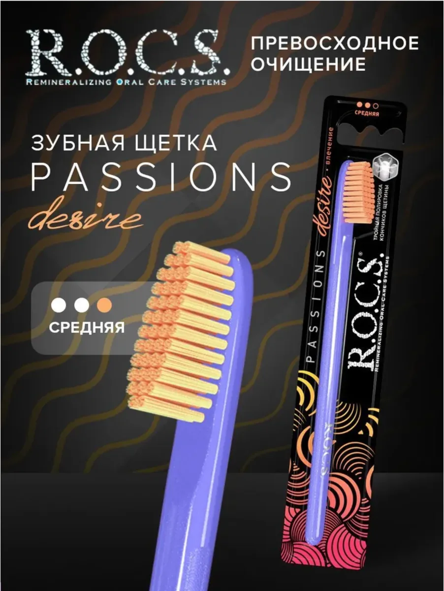 ROCS Passions Зубная щетка средняя