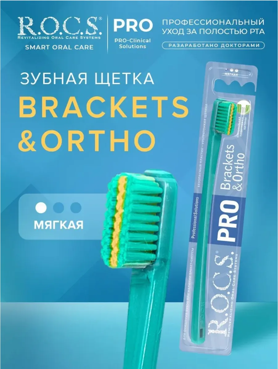 ROCS Pro Brackets & Ortho"Зубная щетка мягкая