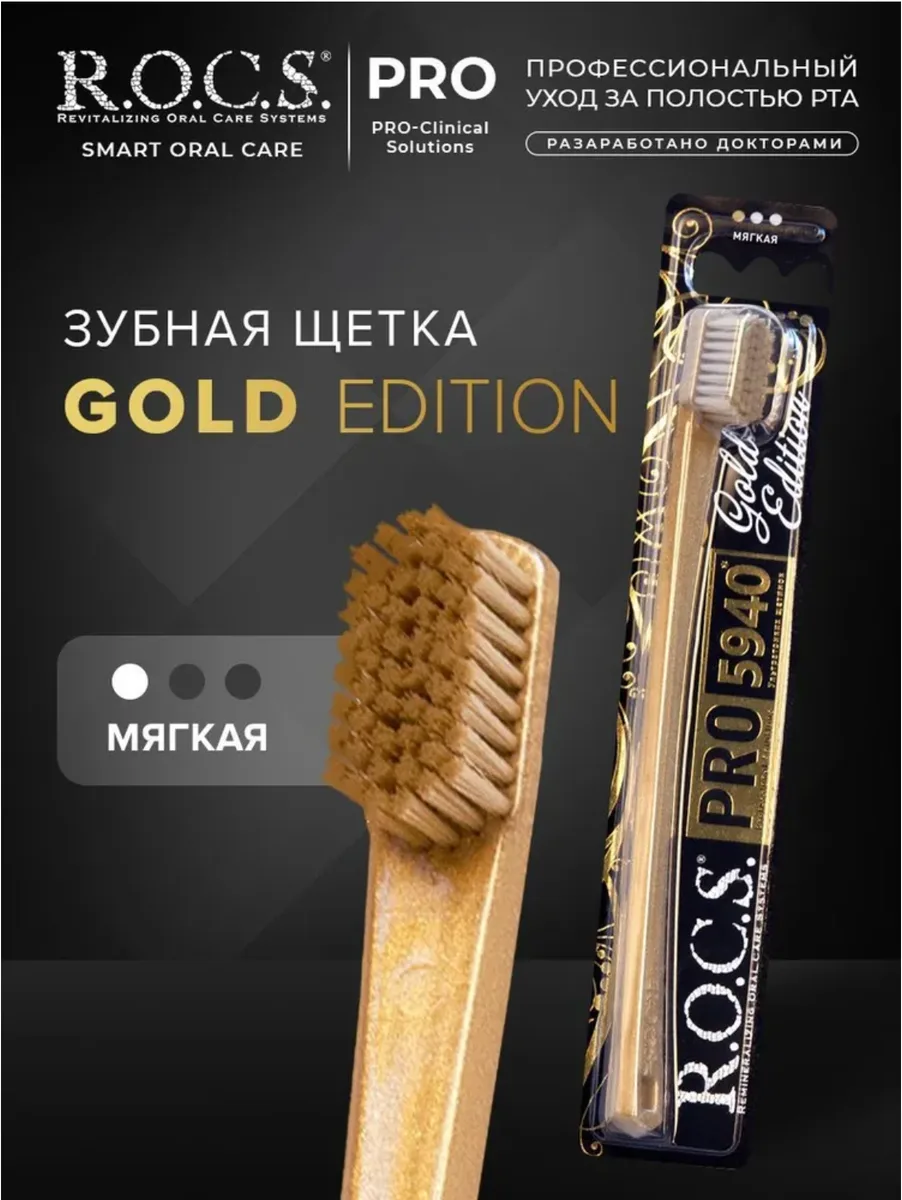 ROCS Pro Gold Edition Зубная щетка мягкая