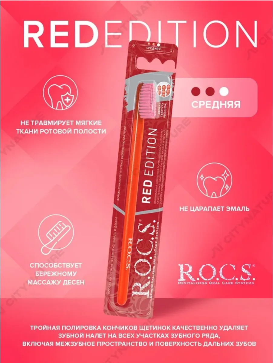 ROCS Red Edition Classic Зубная щетка средняя