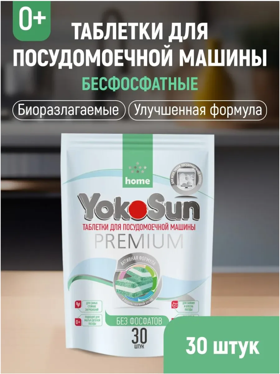 YokoSun Premium Таблетки для посудомоечной машины без фосфатов, 30 шт