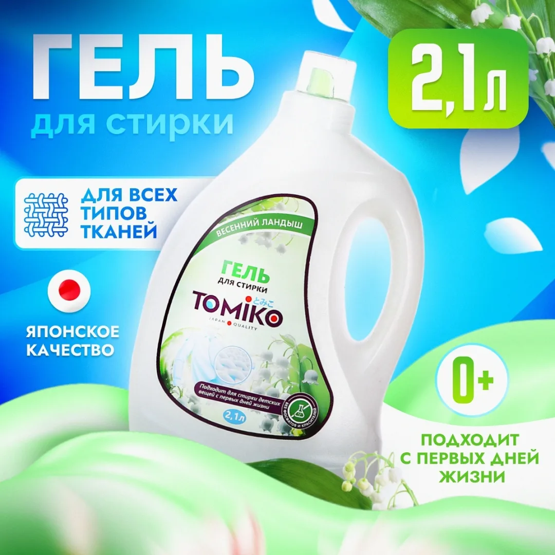 Tomiko Гель для стирки "Весенний ландыш" 2.1л