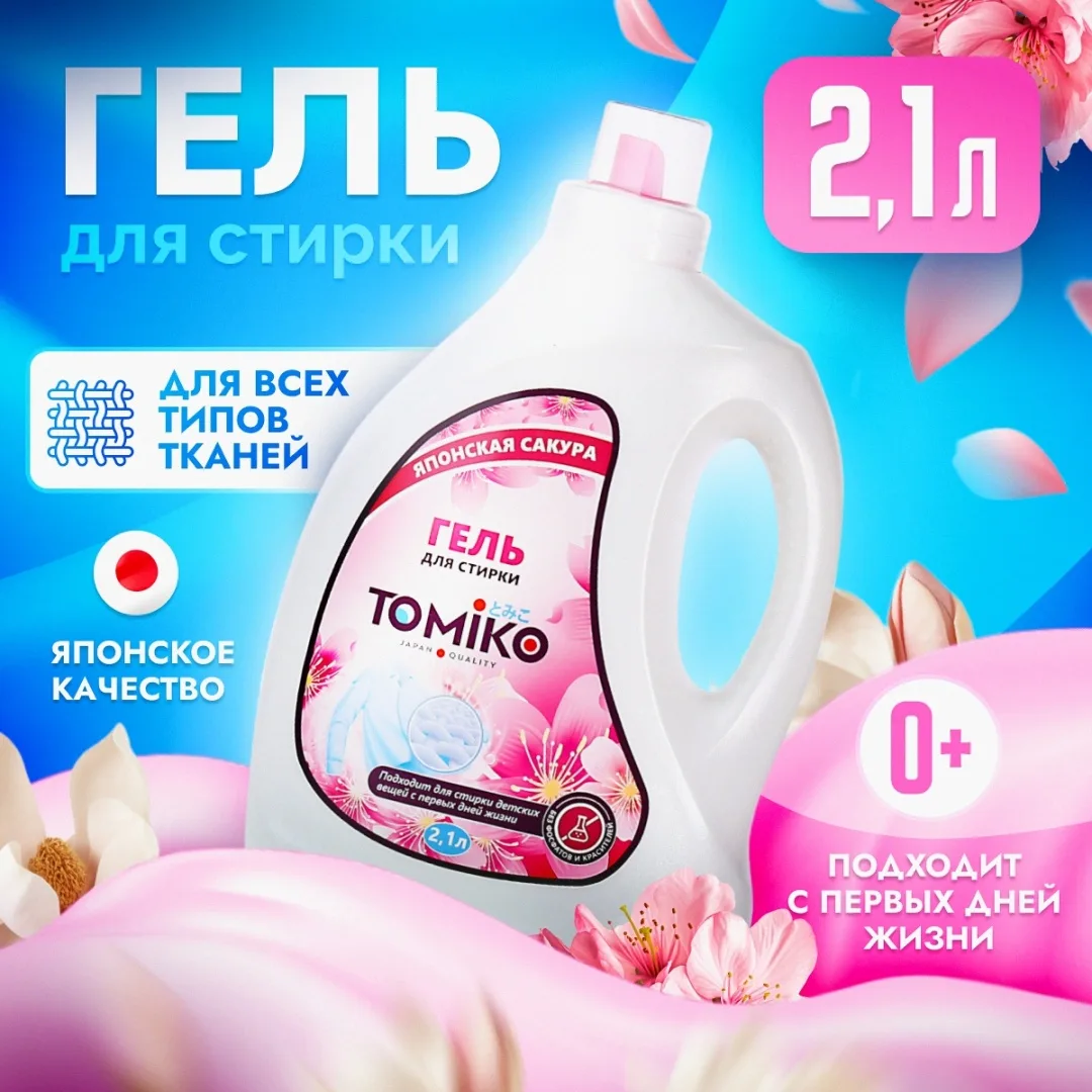 Tomiko Гель для стирки "Японская сакура" 2.1л