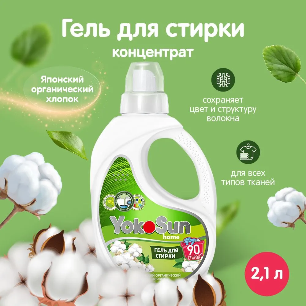Yokosun Гель для стирки для белых и цветных вещей, 2,1л