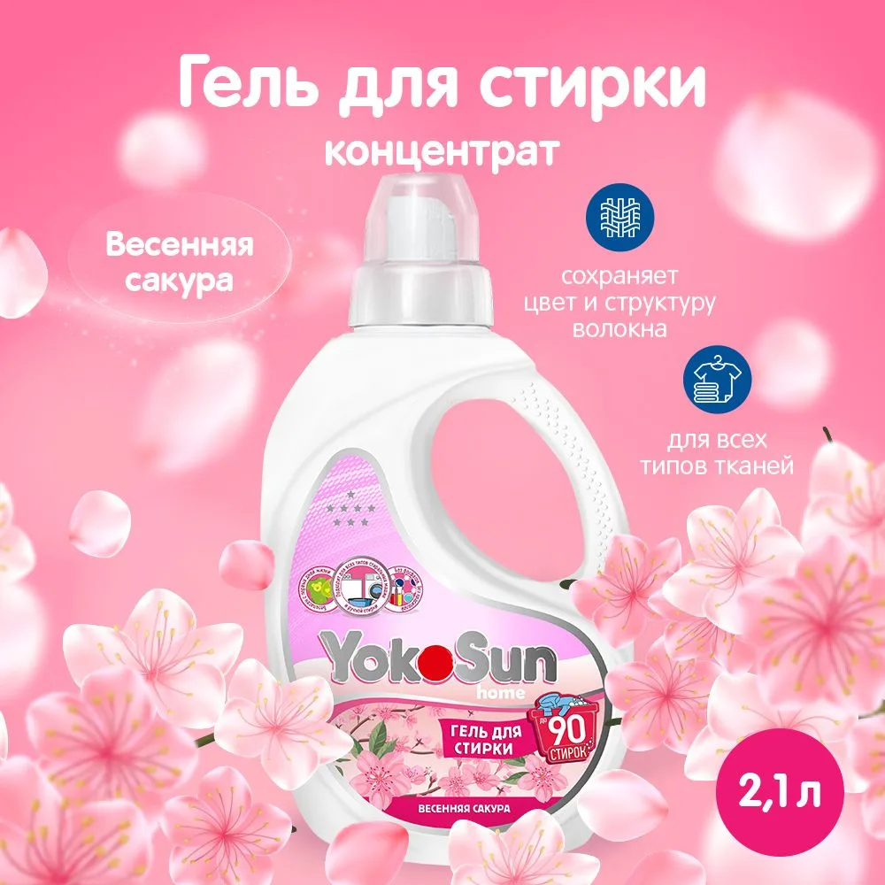 YokoSun Гель для стирки, Весенняя сакура, 2,1л