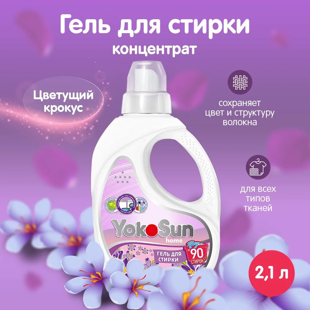 YokoSun Гель для стирки, Цветущий крокус, 2,1л