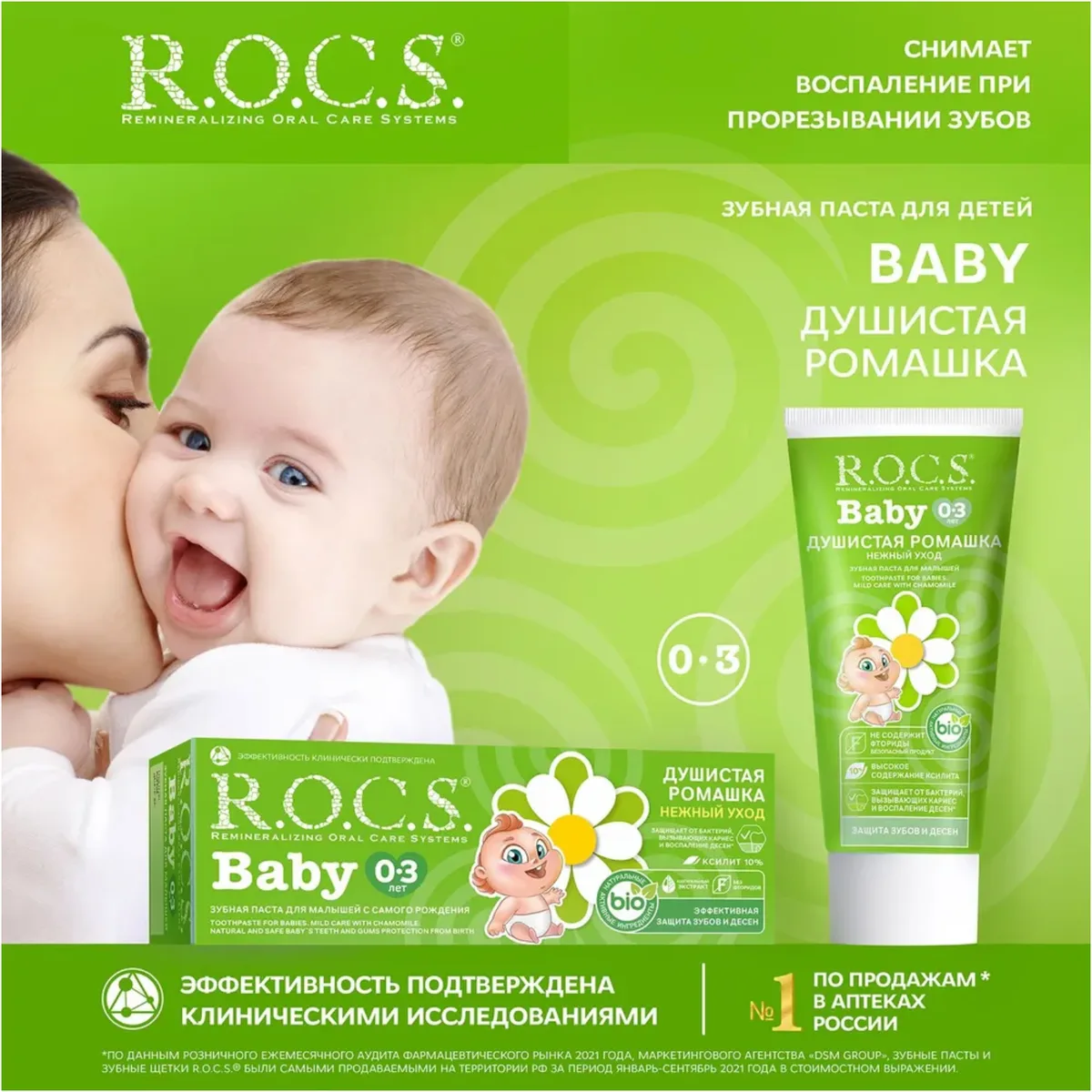 ROCS Зубная паста Baby Нежный уход и душистая ромашка 0-3 лет 45 г