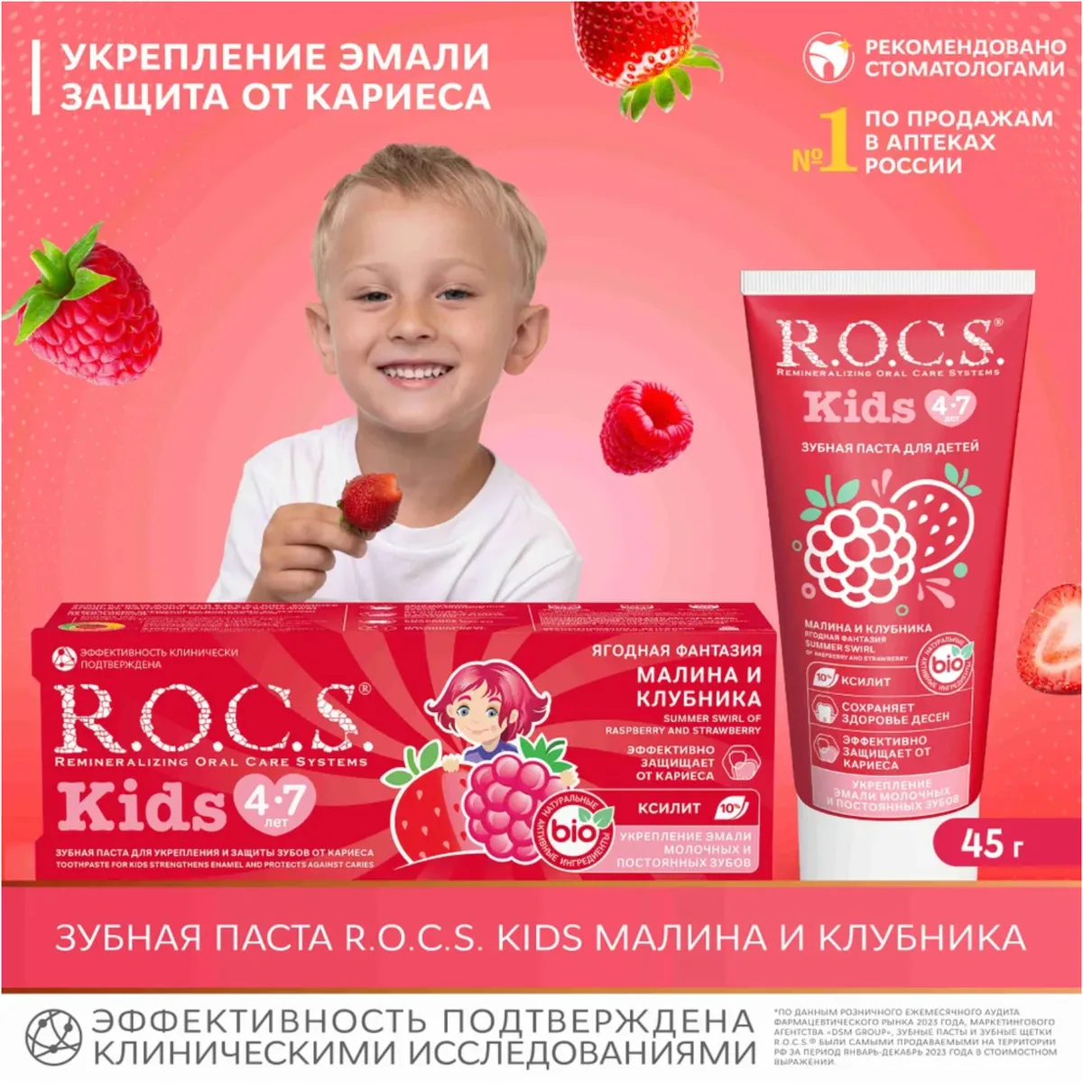 ROCS Зубная паста Kids Малина и клубника 4-7 лет 45 г