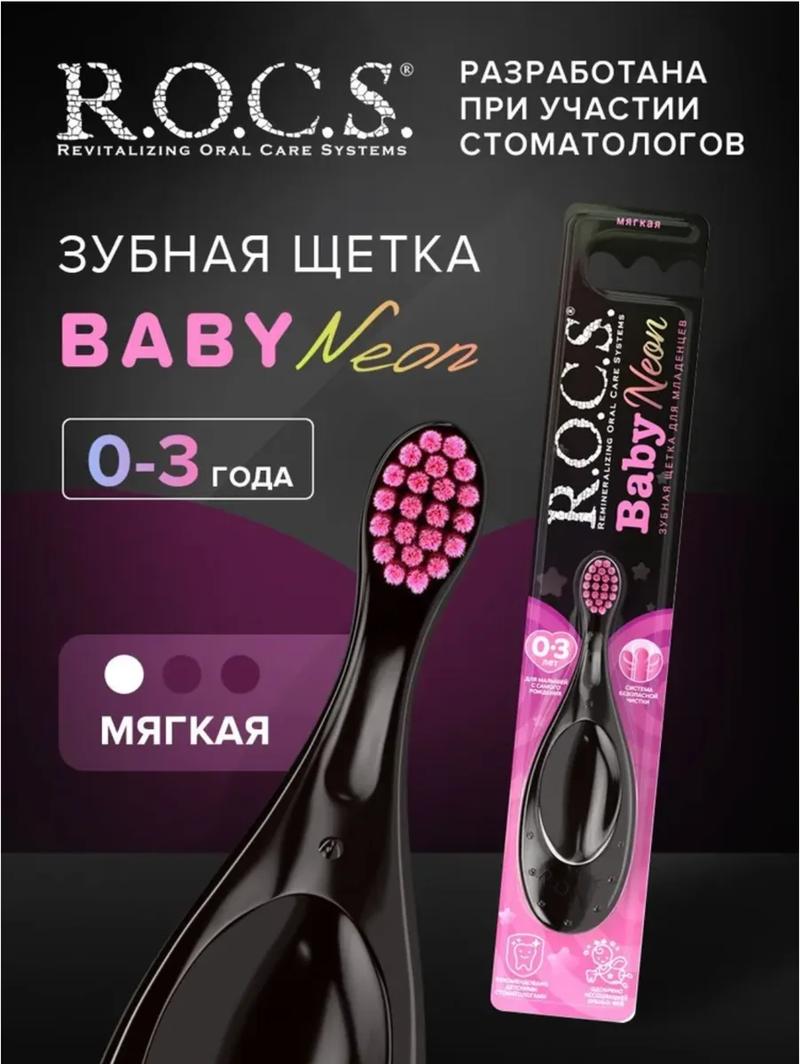 ROCS Baby Neon Зубная щетка для детей от 0 до 3 лет мягкая