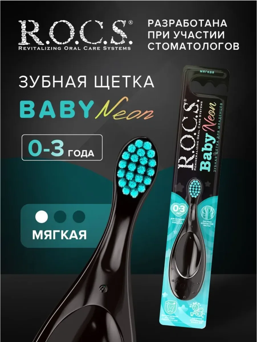 ROCS Baby Neon Зубная щетка для детей от 0 до 3 лет мягкая