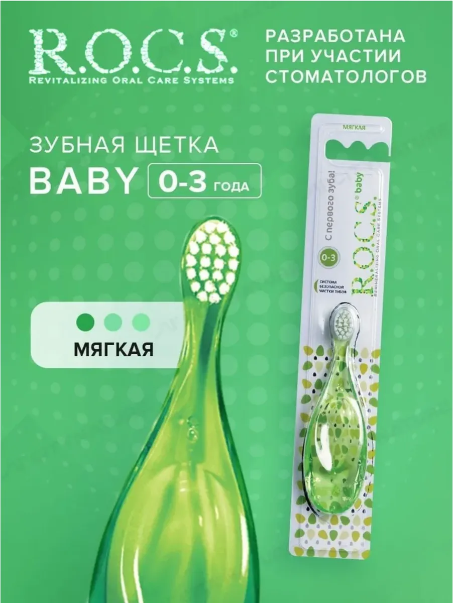 ROCS Baby Зубная щетка для детей от 0 до 3 лет