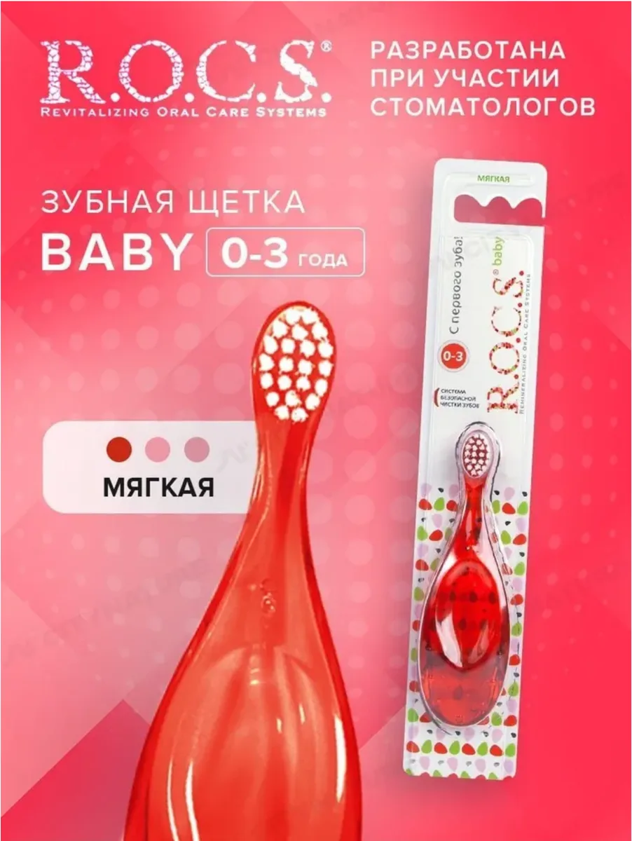 ROCS Baby Зубная щетка для детей от 0 до 3 лет