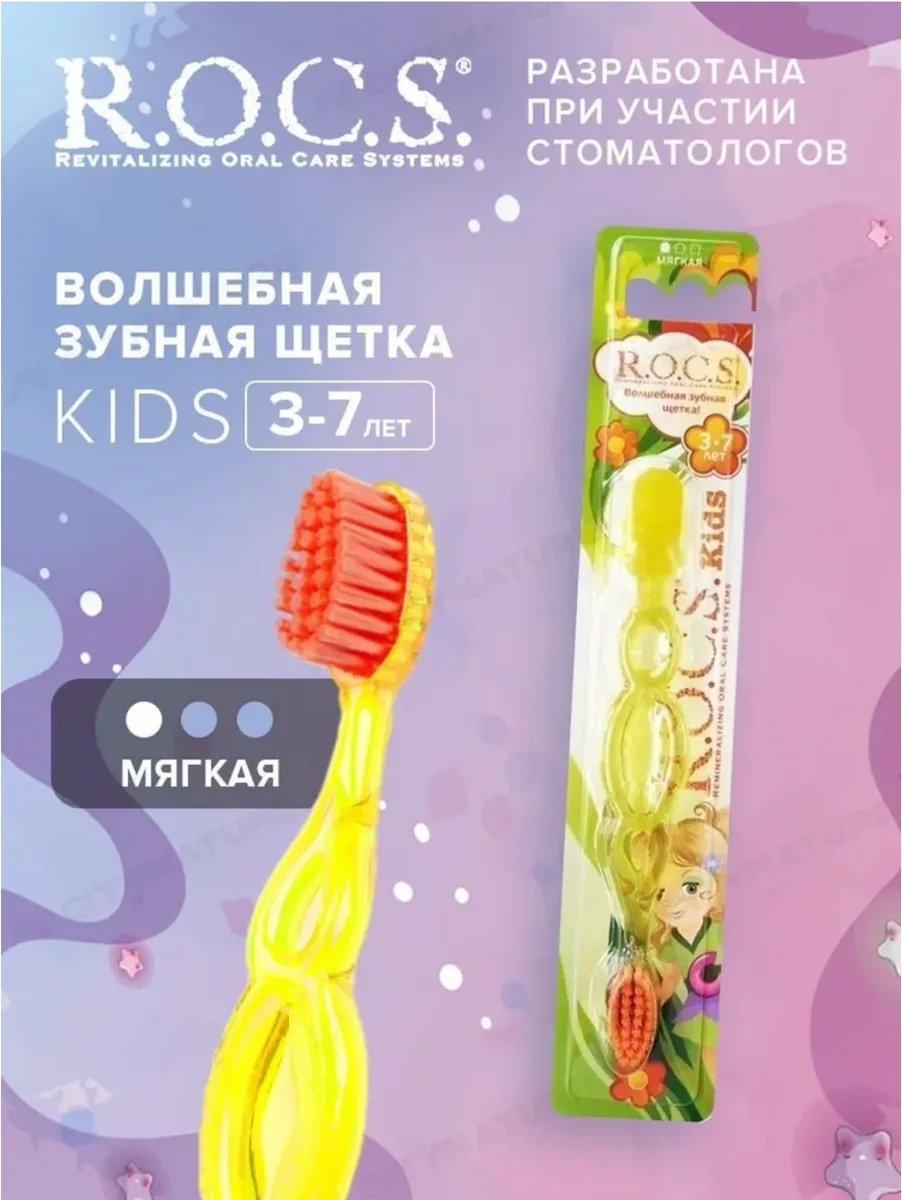 ROCS Kids Зубная щетка для детей от 3 до 7 лет