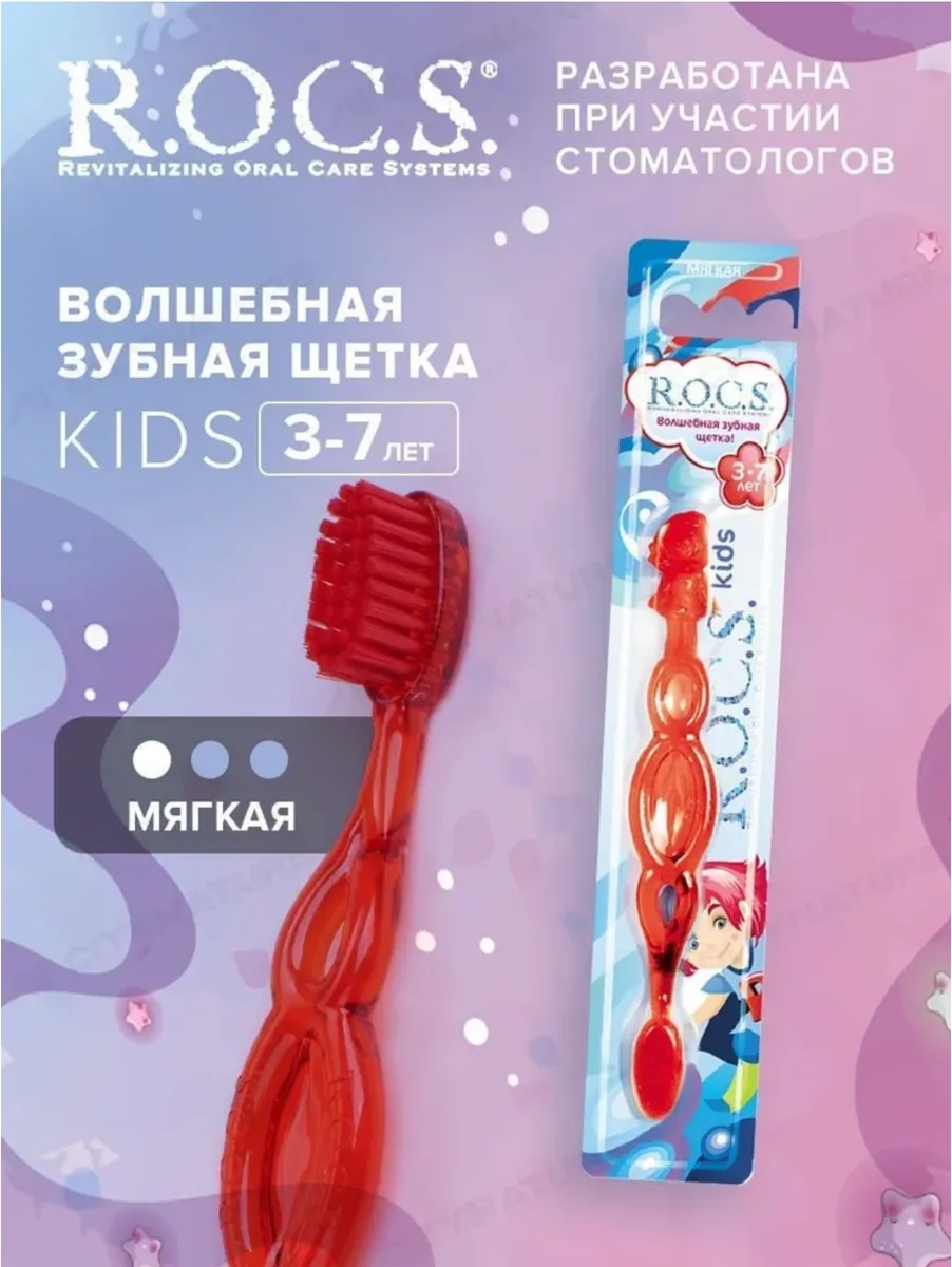 ROCS Kids Зубная щетка для детей от 3 до 7 лет