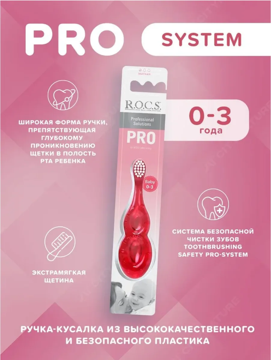 ROCS PRO Baby Зубная щетка для детей от 0 до 3 лет экстромягкая щетина