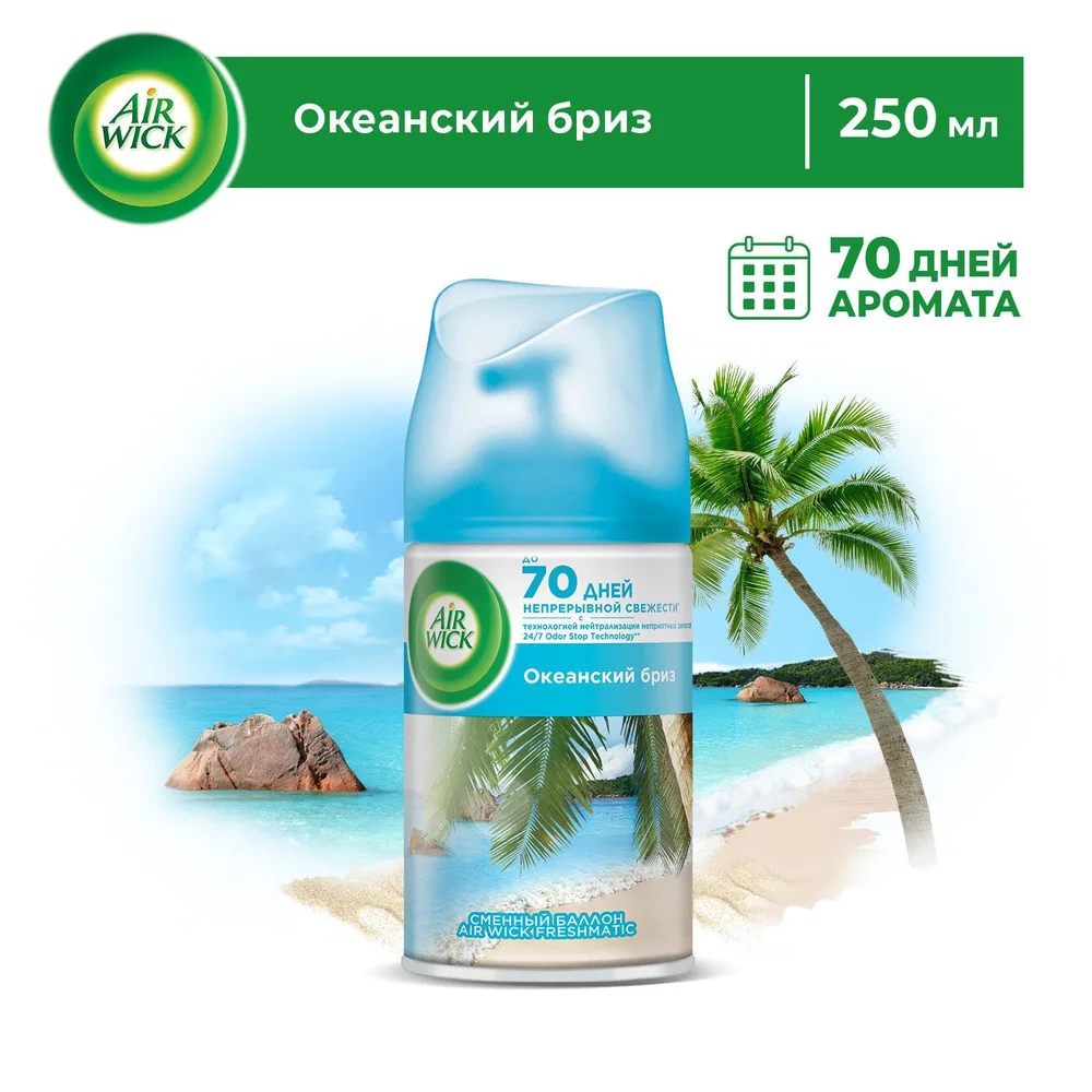 AirWick Сменный баллон Океанский бриз, 250 мл