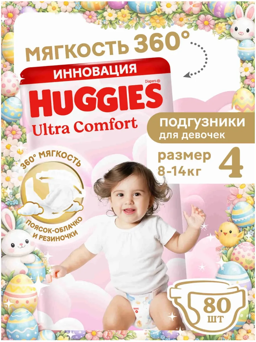 Huggies Ultra Comfort 4, для девочек, 80 шт