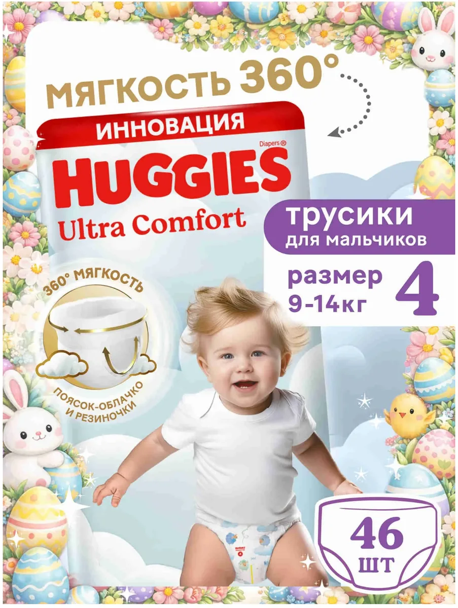 Huggies Подгузники-трусики для мальчиков, размер 4, 9-14 кг, 46 шт