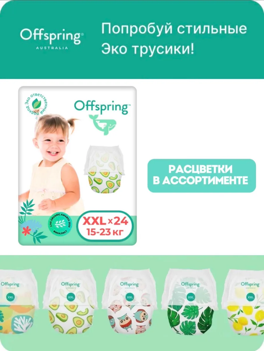 Offspring Трусики XXL 15-23 кг Авокадо 24 шт