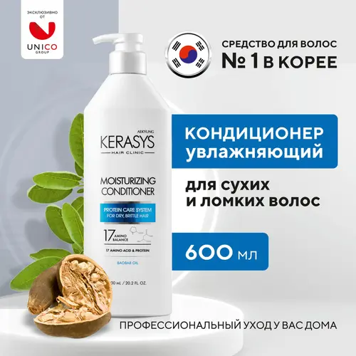 Kerasys Кондиционер для сухих и ломких волос, 600 мл
