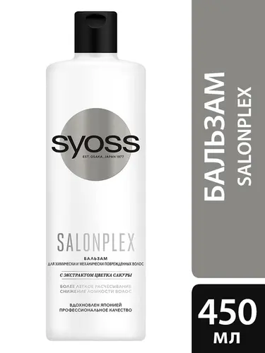 Syoss Бальзам для волос Salonplex для химически и механически поврежденных 450мл