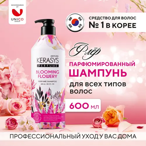 Kerasys Парфюмированный шампунь для всех типов волос, 600мл