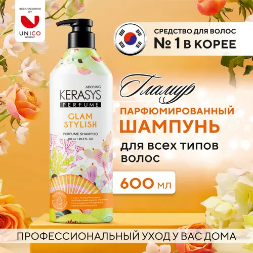 Kerasys Парфюмированный шампунь для всех типов волос, 600мл