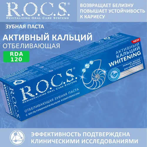 ROCS Зубная паста отбеливающая Активный Кальций 94 гр