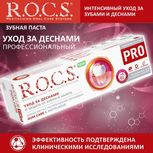 ROCS Зубная паста уменьшает кровоточивость и воспаление десен,  PRO Gum Care & Antiplaque, 74 гр