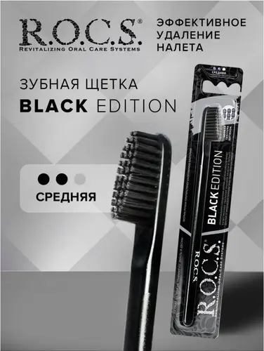 ROCS Black Edition Classic Зубная щетка средняя