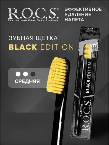 ROCS Black Edition Classic Зубная щетка средняя