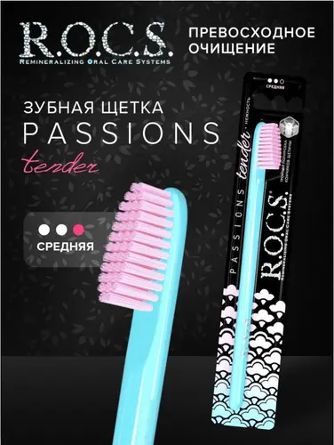 ROCS Passions Зубная щетка средняя