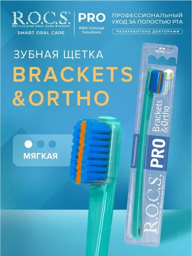 ROCS PRO Brackets & Ortho Зубная щетка мягкая