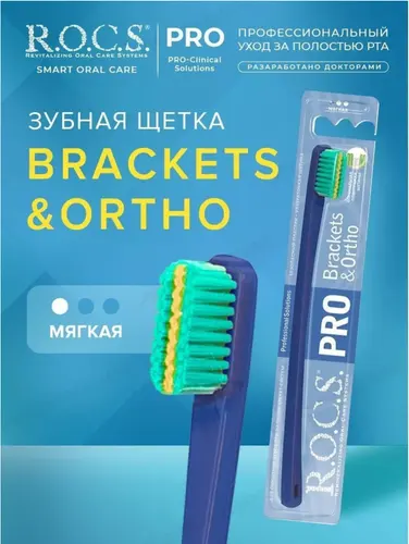 ROCS Pro Brackets & Ortho Зубная щетка мягкая
