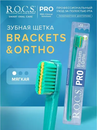 ROCS Pro Brackets & Ortho"Зубная щетка мягкая