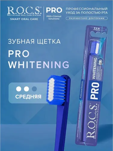 ROCS Pro Whitening Зубная щетка средняя