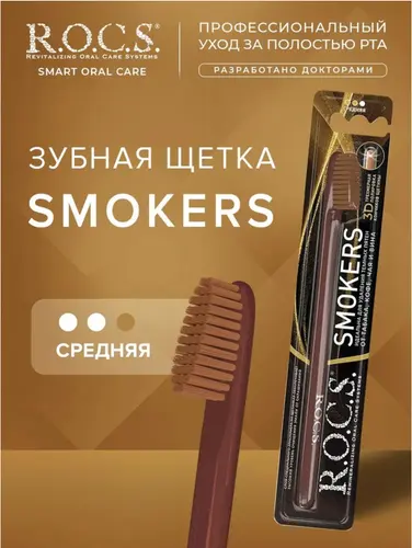 ROCS Smokers Зубная щетка средняя