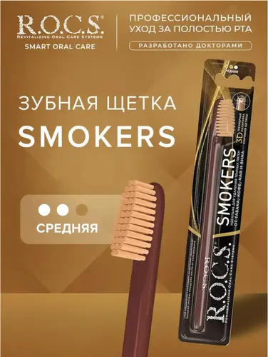 ROCS Smokers Зубная щетка средняя