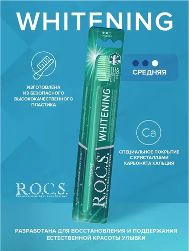 ROCS Отбеливающая Зубная щетка средняя