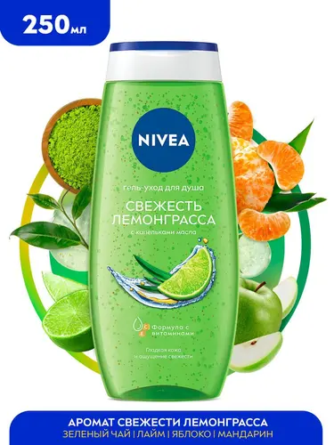 Nivea Гель-уход для душа Свежесть лемонграсса, 250 мл