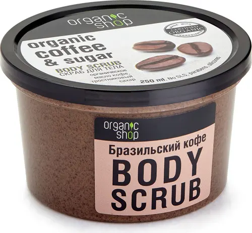 Organic Shop Скраб для тела "Бразильский кофе", 250 мл
