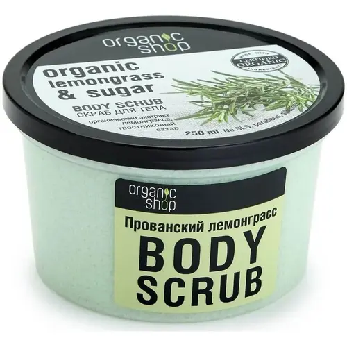 Organic Shop Скраб для тела "Прованский лемонграсс", 250 мл