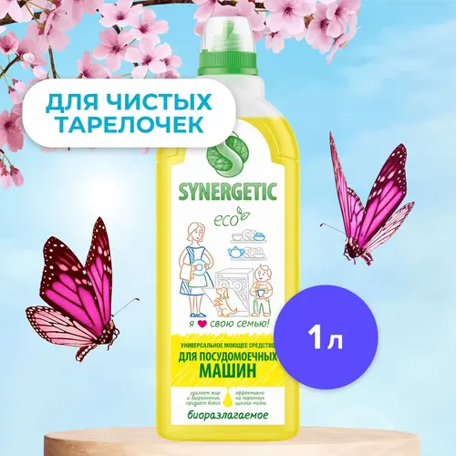 Synergetic Средство для посудомоечной машины 1л