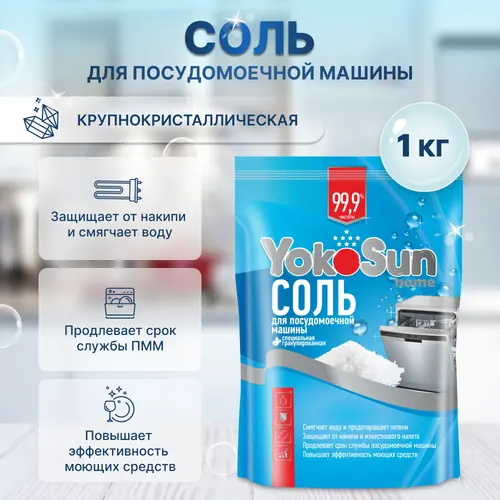 YokoSun Соль для ПММ 1 кг
