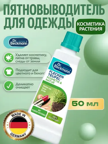 Dr.Beckmann Пятновыводитель эксперт Природа и косметика 50 мл